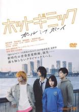 【バーゲンセール】【中古】DVD▼ホットギミック ガールミーツボーイ レンタル落ち