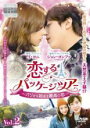 【バーゲンセール】【中古】DVD▼恋するパッケージツアー パリから始まる最高の恋 2(第3話、第4話) 字幕のみ レンタル落ち