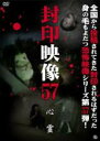 【バーゲンセール】【中古】DVD▼封印映像 57 心霊 レンタル落ち