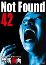 【中古】DVD▼Not Found 42 ネットから削除された禁断動画