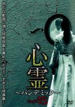 【中古】DVD▼心霊 パンデミック フェイズ15