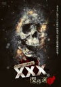 【中古】DVD▼呪われた心霊動画 XXX トリプルエックス 傑作選 1
