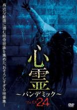 【中古】DVD▼心霊 パンデミック フェイズ 24