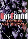 【中古】DVD▼Not Found ネットから削除された禁断動画 スタッフによるベスト・セレクション パート6