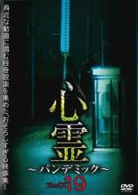 【中古】DVD▼心霊 パンデミック フェイズ19