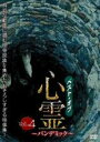 【中古】DVD▼ベスト・オブ・心霊 パンデミック 4