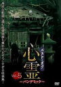 【中古】DVD▼ベスト・オブ・心霊 パンデミック 5