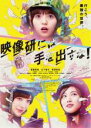 【中古】Blu-ray▼映画 映像研には手を出すな! ブルーレイディスク レンタル落ち