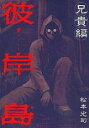 【バーゲンセール】中古 Comic▼彼岸島 兄貴編 レンタル落ち