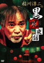 【中古】DVD▼稲川淳二の黒呪夜話 レンタル落ち