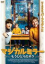 【バーゲンセール】【中古】DVD▼マジカルミラー もうひとりのボク レンタル落ち