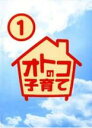 【バーゲンセール】【中古】DVD▼オトコの子育て 1(第1話、第2話) レンタル落ち