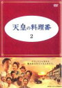 【バーゲンセール】【中古】DVD▼天皇の料理番 2(第2話、第3話) レンタル落ち
