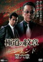 【バーゲンセール】【中古】DVD▼極道の紋章 レジェンド 第六章 レンタル落ち
