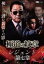 【中古】DVD▼極道の紋章 レジェンド 第七章 レンタル落ち 979円
