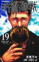【バーゲンセール】中古 Comic▼呪術廻戦 19 東京第一結界 怒れる男 レンタル落ち
