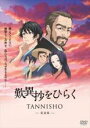 【バーゲンセール】【中古】DVD▼歎異抄をひらく 完全版 レンタル落ち