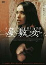 【中古】DVD▼屋敷女 字幕のみ レンタル落ち