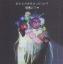 【バーゲンセール】【中古】CD▼あなたの世界は、何色か? レンタル限定盤 レンタル落ち