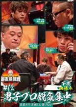 【バーゲンセール】【中古】DVD▼麻雀最強戦2021 #12男子プロ鋭気集中 下巻 レンタル落ち