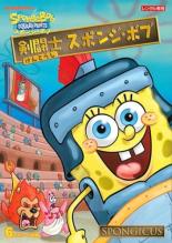 【バーゲンセール】【中古】DVD▼剣闘士 スポンジ・ボブ レンタル落ち