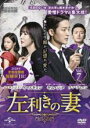 【バーゲンセール】【中古】DVD▼左利きの妻 7(第16話、第17話) 字幕のみ レンタル落ち
