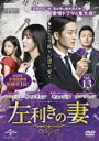 【バーゲンセール】【中古】DVD▼左利きの妻 13(第31話、第32話) 字幕のみ レンタル落ち