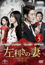 【バーゲンセール】【中古】DVD▼左利きの妻 5(第11話~第13話) 字幕のみ レンタル落ち