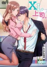 【バーゲンセール】【中古】DVD▼XL上司。 OA版 レンタル落ち
