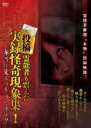 【中古】DVD▼投稿 霊能者も震えた実録怪奇現象集 1 本当に見るつもりですか? レンタル落ち