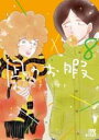 【バーゲンセール】中古 Comic▼凪のお暇 8 レンタル落ち