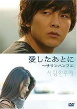 &nbsp;出　演&nbsp;パク・ヨンハ／パク・チニ／キム・ヒョンジュ（声の出演）&nbsp;監　督&nbsp;キム・ジョンヒョク&nbsp;制作年、時間&nbsp;2005年&nbsp;59分&nbsp;製作国&nbsp;韓国&nbsp;メーカー等&nbsp;ポニーキャニオン&nbsp;ジャンル&nbsp;洋画／アジア／韓国ドラマ／ラブストーリ&nbsp;カテゴリー&nbsp;DVD&nbsp;入荷日&nbsp;【2025-05-10】【あらすじ】ヒソは図書館に勤める司書。返却期間を過ぎた本を返してもらおうと、ジョンウォンという女性に電話をかける。ジョンウォンは、本は別れた恋人ジュンギが持っており、ヒソに直接連絡してくれるように頼む。3人の男女の切ない想いが綴られるラブストーリー。《商品情報》◆レンタル用だった商品を鑑賞用で中古販売させていただいております。軽微な音飛び、画像の乱れ、画像の飛びはご了承ください。画像や音声、外装等が完璧な商品を求められる方やはご購入をお控えください。◆ジャケット(紙)とディスク(不織布にお入れしてます)の2点梱包です。ケースはプラスチックによる環境への配慮および送料をお安くすることを目的に付属しておりません。ご必要な方は大変恐れ入りますが、別売りの当社新品ケースを同一(カート)注文にてお求めください。新品ケースのご購入はこちらから◆ジャケットには、バーコード・管理用シール等が貼ってある場合があります。◆ジャケットには、日焼け箇所や軽微な破れ、汚れ等がある場合があります。完璧を求められる方はご購入をお控えください。◆字幕や吹き替えについては、商品名に特段記載が無いものはわかりかねます為、大変お手数ですがメーカー様に直接お問い合わせいただきますようお願いいたします。《発送情報》◆当店は年末年始以外、休まず出荷をしております。AM9時までにご注文後の決済完了いただければ当日出荷いたします。AM9時以降は翌日出荷です。※楽天スーパーセールやお買い物マラソンなどの注文混雑時は、出荷日をプラス1日いただく場合がございます。◆配送方法は以下の2パターンからお選びいただけます。●通常便　ゆうメールの場合通常扱い、追跡番号なし、ポスト投函、土日祝配達不可※翌平日に配送【お届け目安】本州　発送日から1〜3日程度※土日祝日は翌平日に配送本州以外　発送日から2〜4日程度※土日祝配達不可※翌平日に配送●速達便　ネコポスの場合速達扱い、追跡番号あり、ポスト投函、土日祝配達可能※曜日に関係なく配送【お届け目安】本州　発送日から1〜2日程度本州以外　発送日から2〜3日程度配送方法の初期設定は、お得な「ゆうメール」通常便に設定されております。お急ぎの方はネコポス速達便をお選びください。詳しい配送料金についてはこちらから◆複数の商品を同時にご購入いただきました場合、一部の商品で在庫切れや最終検品時に不良が判明した商品があった場合、誠に勝手ではございますが、対象の商品をキャンセルをいたしまして発送させていただきます。予めご了承ください。◆ご注文後の同梱は、トラブル防止の観点からいたしかねます。また、それに伴う送料のお値引きはいたしかねます。送料の観点などから同梱をご希望のお客様は、必ず同一カートにて同時にご注文ください。"