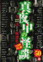 【バーゲンセール】【中古】DVD▼真夜中の怪談 50選 全