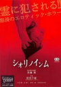 【中古】DVD▼シオリノインム レンタル落ち