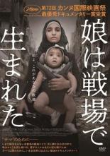 【バーゲンセール】【中古】DVD▼娘は戦場で生まれた 字幕のみ レンタル落ち