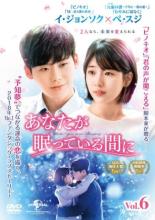 【バーゲンセール】【中古】DVD▼あなたが眠っている間に 6(第11話、第12話) 字幕のみ レンタル落ち