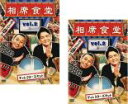 2パック【中古】DVD▼相席食堂 vol.2 ディレクターズカット(2枚セット)1、2 レンタル落ち 全2巻