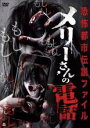 【中古】DVD▼恐怖都市伝説ファイル メリーさんの電話 レンタル落ち