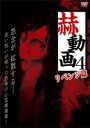 【バーゲンセール】【中古】DVD▼赫動画 4 リベンジ篇 レンタル落ち