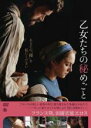 【バーゲンセール】【中古】DVD▼乙女たちの秘めごと 字幕のみ レンタル落ち