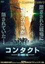 【中古】DVD▼コンタクト 消滅領域 レンタル落ち