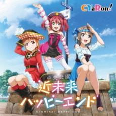 【バーゲンセール】【中古】CD▼近未来ハッピーエンド レンタル落ち