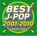 【バーゲンセール】【中古】CD▼BEST OF J-POP 2001-2010 レンタル落ち