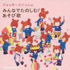 【バーゲンセール】【中古】CD▼ジャッキーといっしょ みんなでたのしむ!あそび歌 レンタル落ち