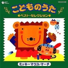 【中古】CD▼こどものうた ベスト・セレクション ミッキーマウス・マーチ