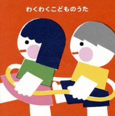 【バーゲンセール】【中古】CD▼わくわくこどものうた 家族でたのしむヒットソング 2CD レンタル落ち