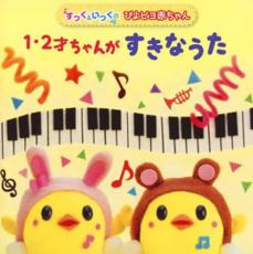 【バーゲンセール】【中古】CD▼1・2才ちゃんがすきなうた レンタル落ち