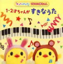 【中古】CD▼1・2才ちゃんがすきなうた