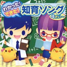 【バーゲンセール】【中古】CD▼わかった!できた! 知育ソング 4さい～ レンタル落ち