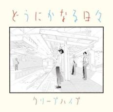 【バーゲンセール】【中古】CD▼どうにかなる日々 レンタル落ち ecologymall-10414874 エコロジーモール パッケージ画像